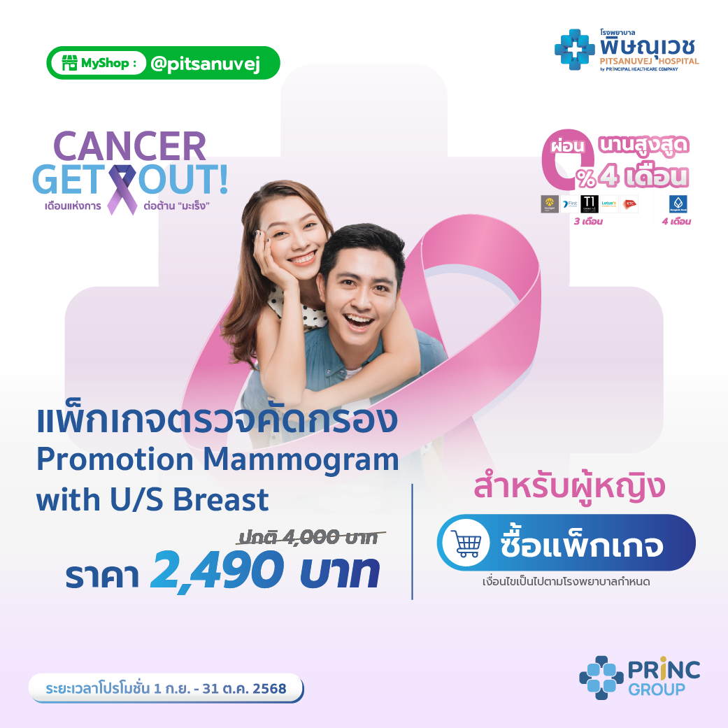 แพ็กเกจตรวจคัดกรองมะเร็งเต้านม ด้วยดิจิตอลแมมโมแกรม + อัลตร้าชาวด์