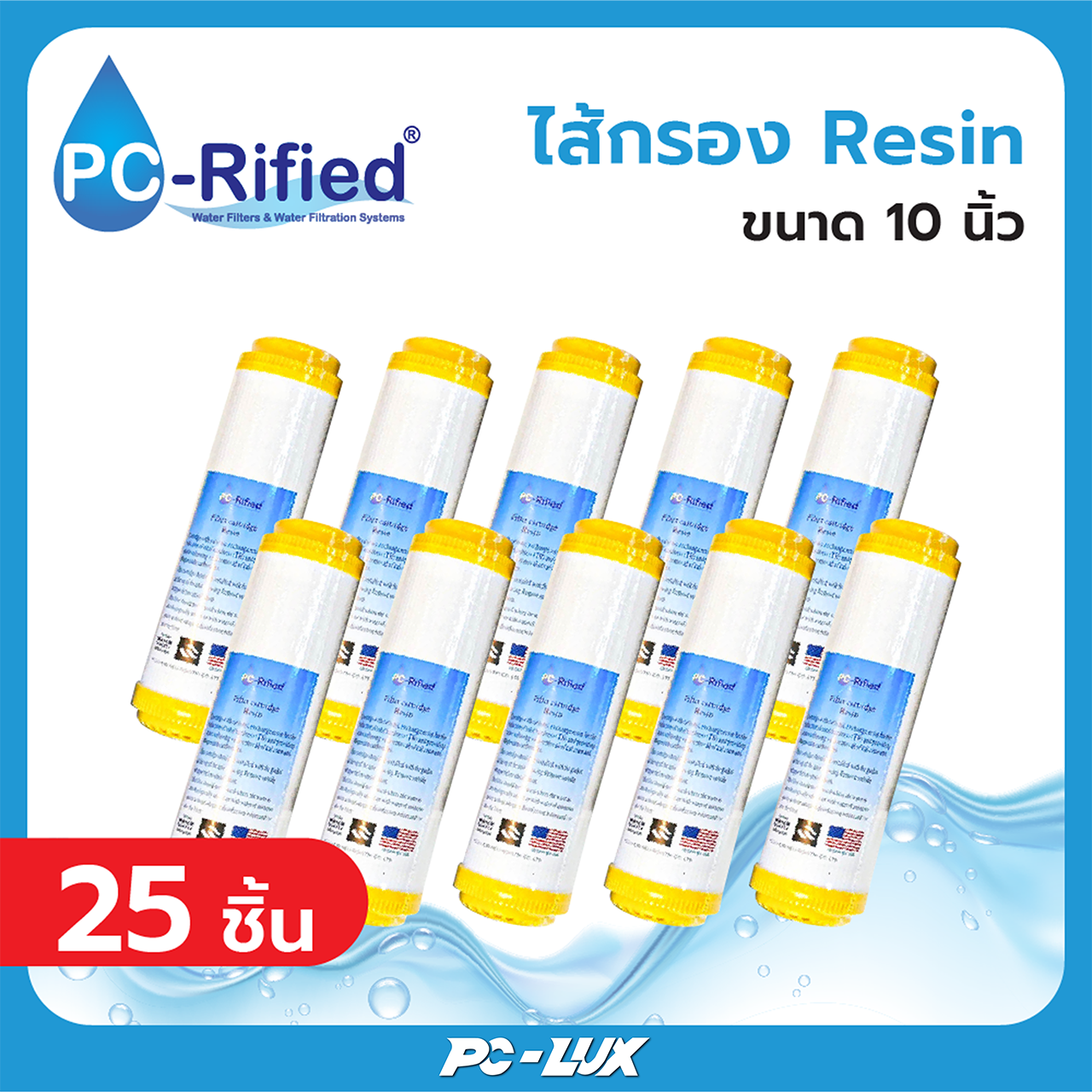 PC-Rified ไส้กรองน้ำ Resin 10 ขนาด 10x 2.5 นิ้ว จำนวน 50 ชิ้น