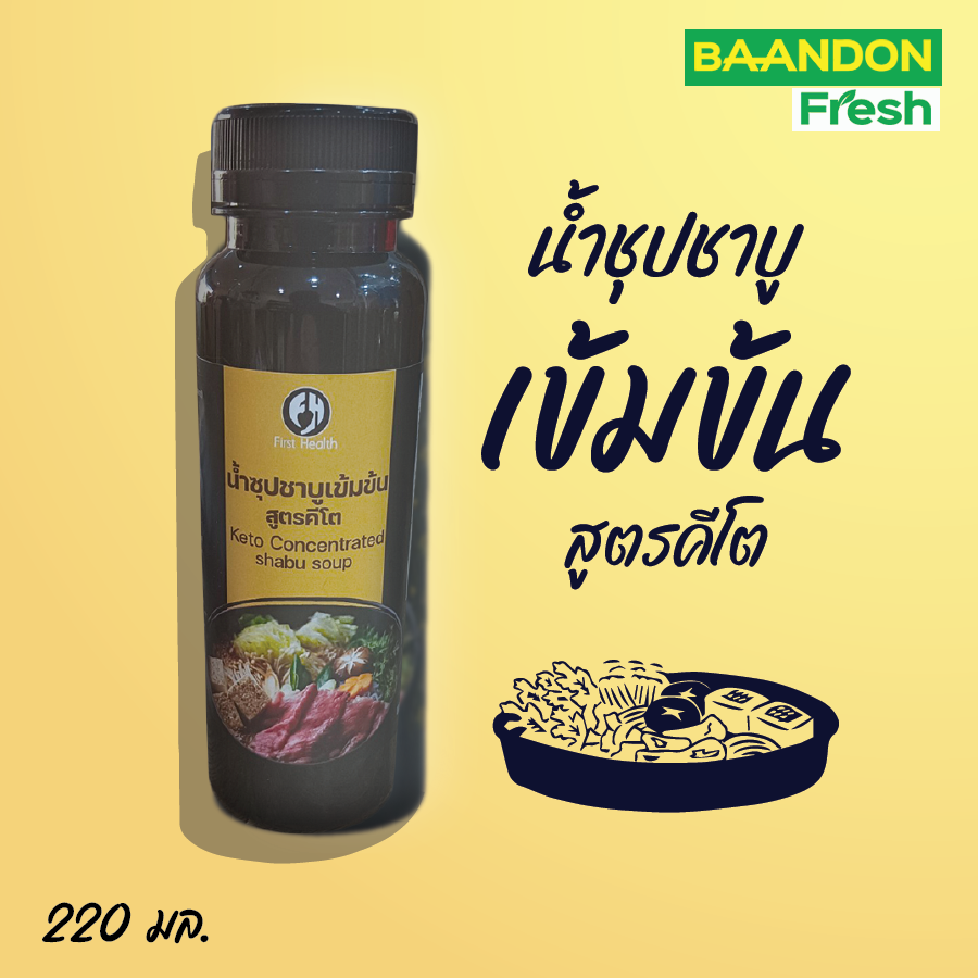 น้ำซุปชาบูเข้มข้น สูตรคีโต (keto) ชาบูน้ำดำคีโต 220 ml