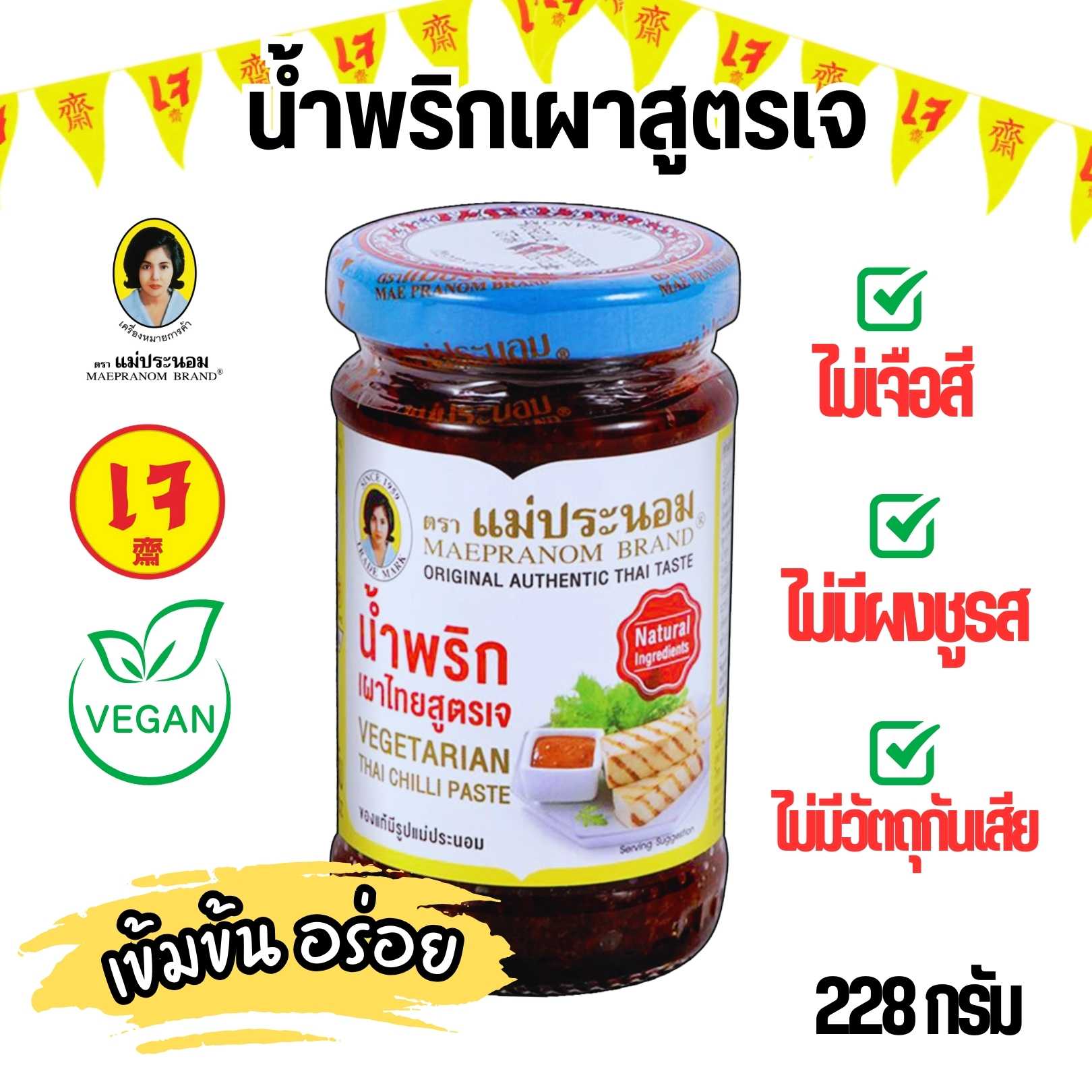 น้ำพริกเผาสูตรเจ แม่ประนอม 228 กรัม