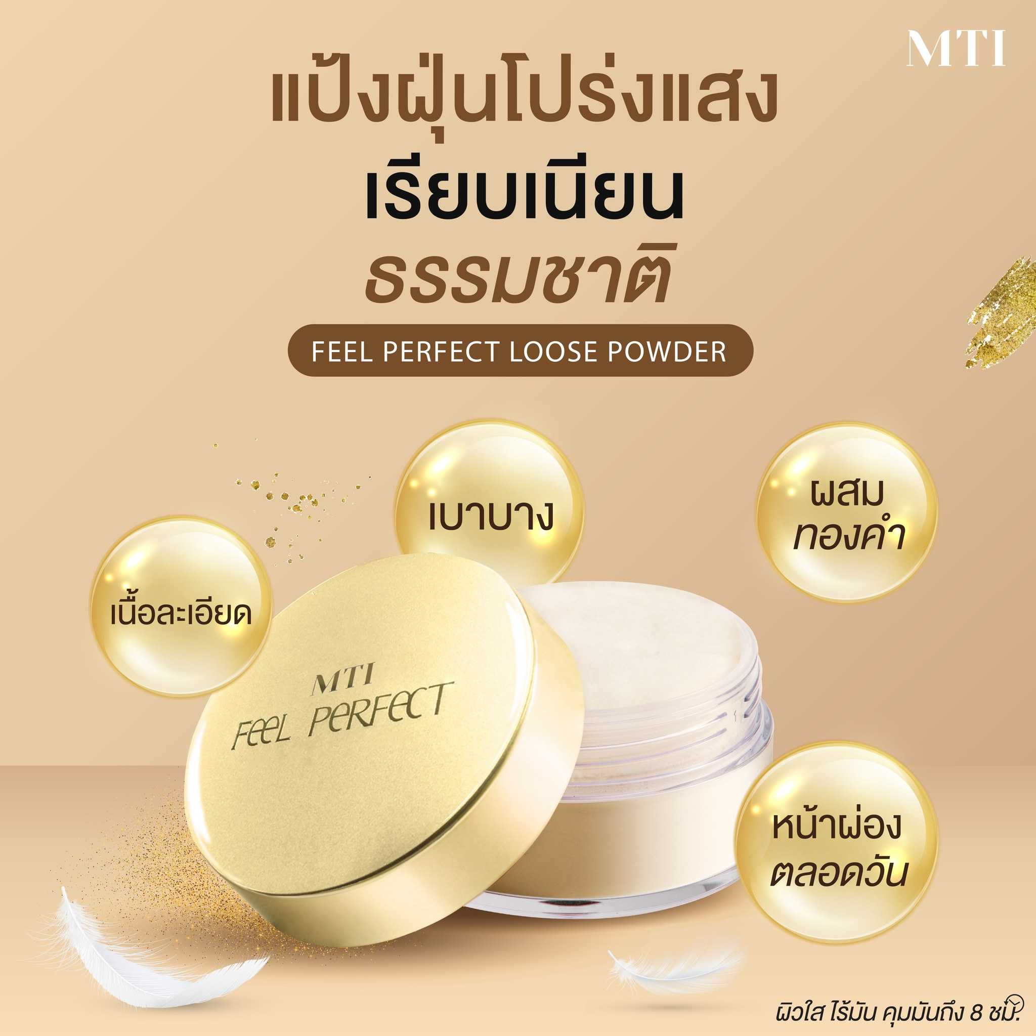 MTI Feel perfect Loose Power แป้งฝุ่นผสมทองคำ ขนาด18 กรัม