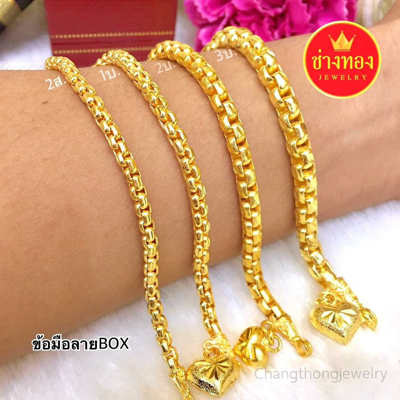 ทองเหมือนแท้ สร้อยข้อมือลายBox 2สลึง 1บาท 2บาท 3บาท ใส่แทนทองแท้ได้เลย ทองโคลนนิ่ง ทองไมครอน