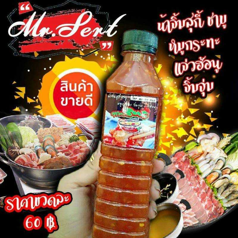 น้ำจิ้มMr.Sert (น้ำจิ้มหมูกระทะ/สุกี้/ชาบู/จิ้มจุ่ม) การันตรีความอร่อยจากบ้านสวนโนนสะอาด