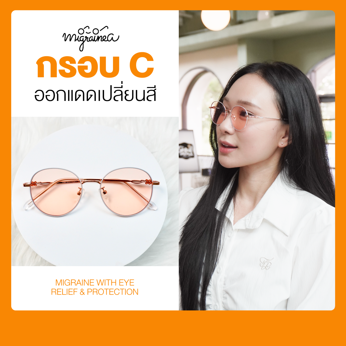 รูปสินค้า แว่น FL-41  MIGRAINEA รุ่นออกแดดเปลี่ยนสี แว่นตาสำหรับชาวไมเกรน ตาแพ้แสง รูปที่ 5