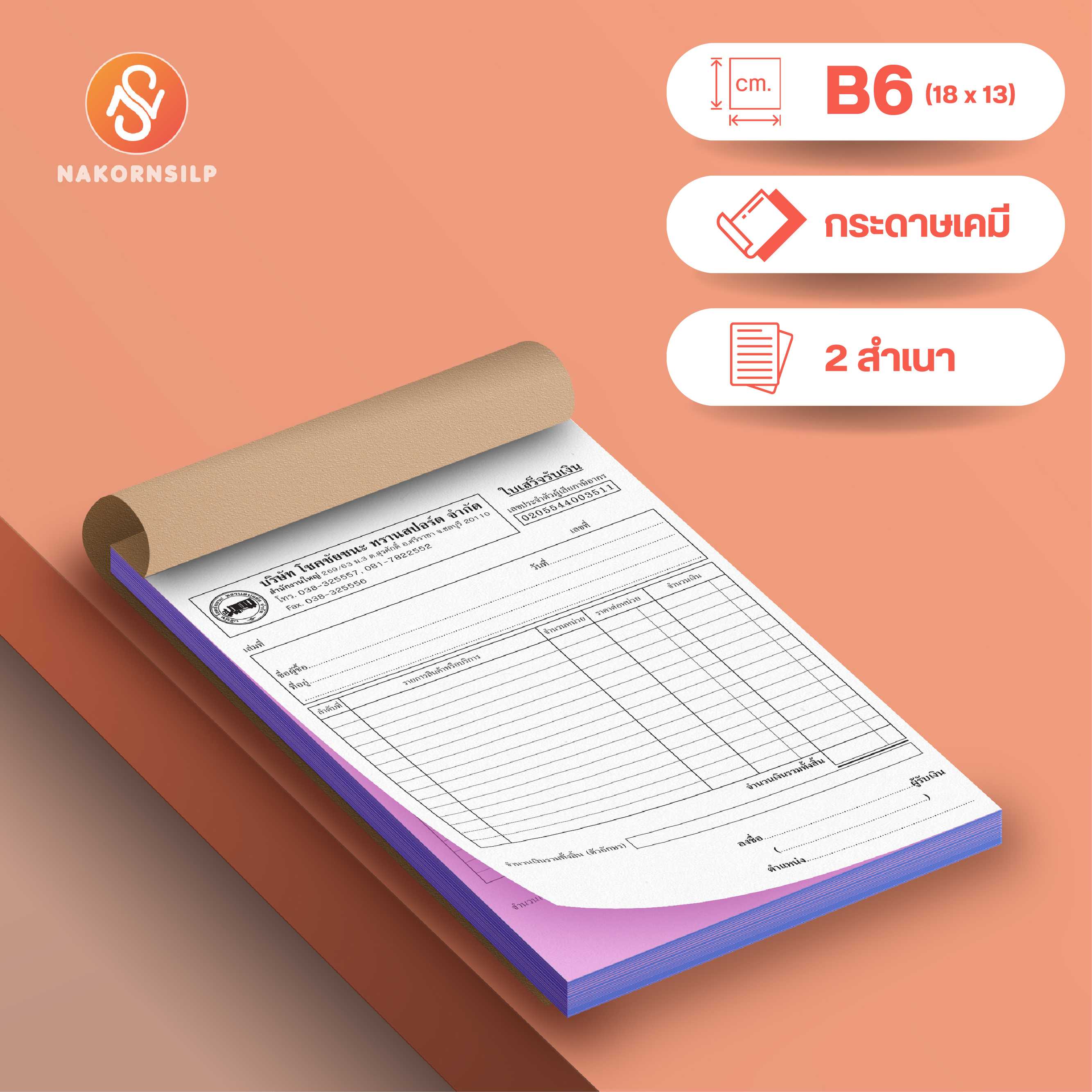 ขนาด ตัด36(B6)  บิลใบเสร็จรับเงิน กระดาษเคมี