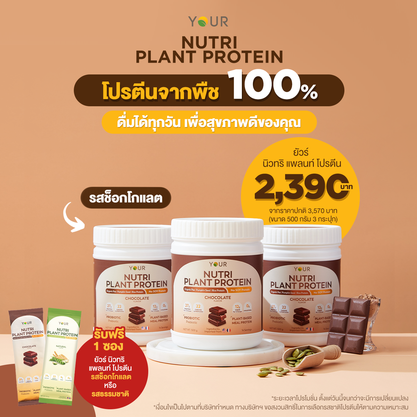 YOUR Nutri Plant Protein Chocolate Flavor (ยัวร์ นิวทริ แพลนท์ โปรตีน รสช็อคโกแลต) 3 กระปุก