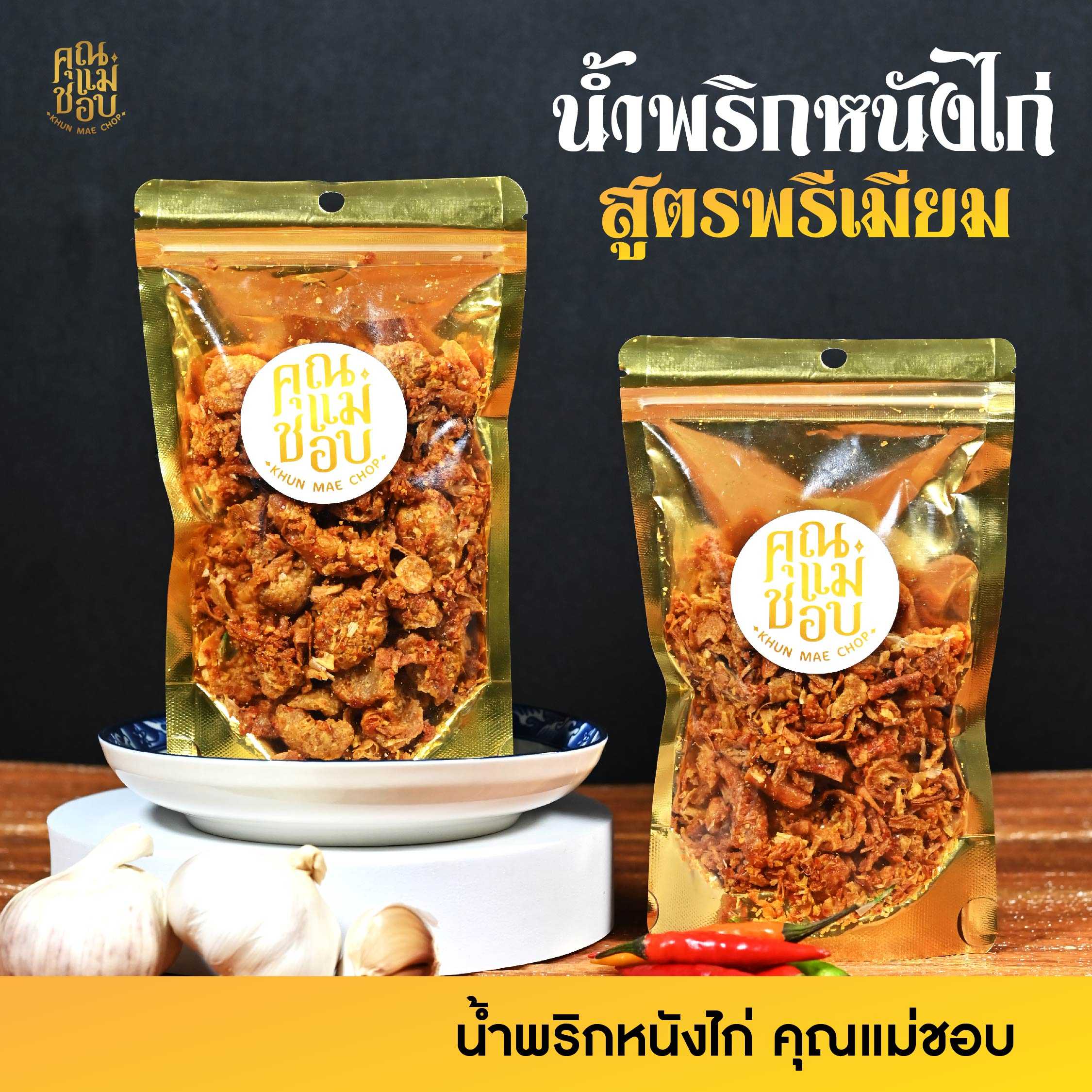 น้ำพริกคุณเเม่ชอบคลีนคีโตฮาลาลทำจากอกไก่ปลอดสารเเท้ใชการอบเเทนการทอดน้ำมัน0%สูตรหนังไก่