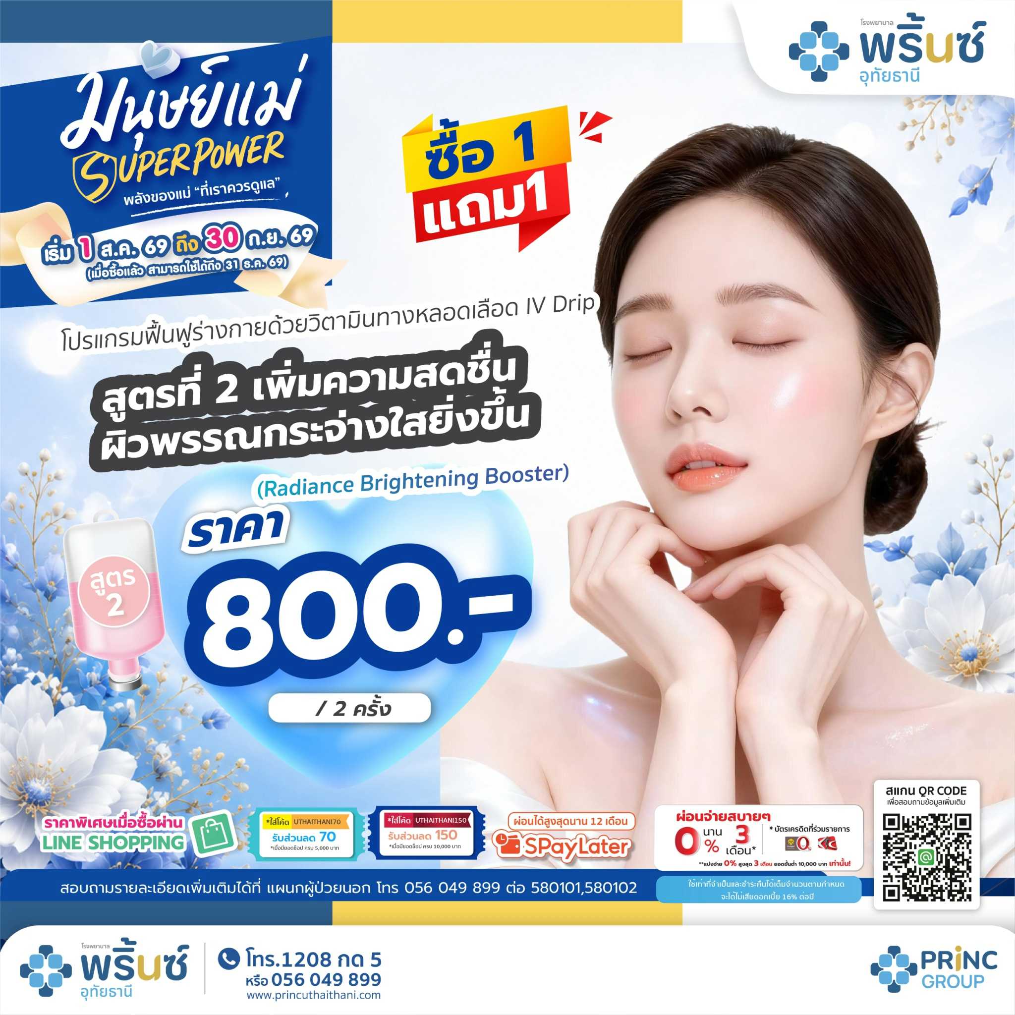 มนุษย์แม่ SUPER POWER สูตร 2 เพิ่มความสดชื่น ผิวพรรณกระจ่างใสยิ่งขึ้น ราคา 800/2 ครั้ง