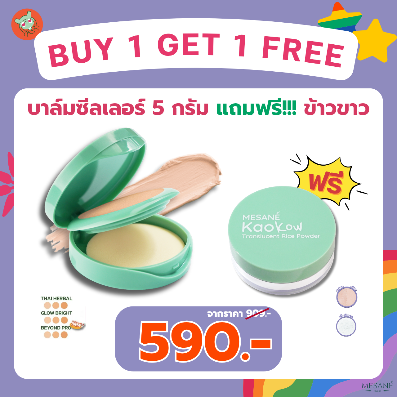 PRO บาล์ม 5 กรัม แถมฟรี!! ข้าวขาว ราคา 590.- จากปกติ 909.-