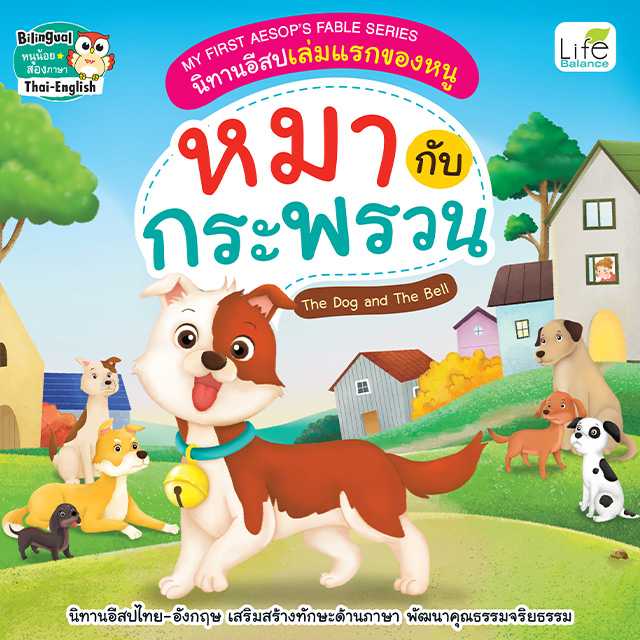(INSPAL) หนังสือ MY FIRST AESOP’S FABLE SERIES นิทานอีสปเล่มแรกของหนู หมากับกระพรวน  9786163815514
