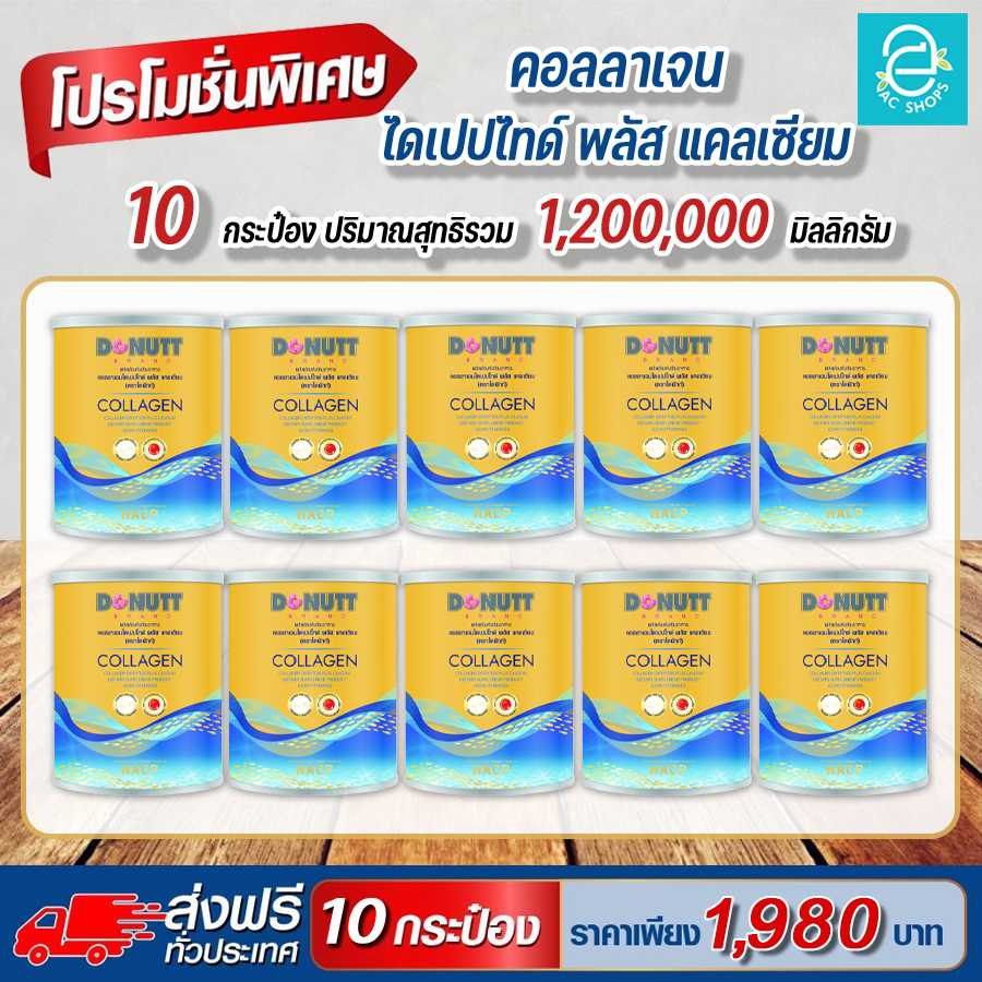 [ 10 กระป๋อง ] คอลลาเจนไดเปปไทด์ พลัส แคลเซียม ตรา โดนัทท์ - Donutt Collagen Dipeptide Plus Calcium