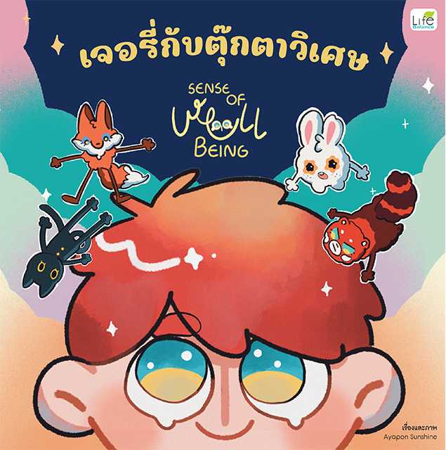 (INSPAL) หนังสือ เจอรี่กับตุ๊กตาวิเศษ SENSE OF WELL BEING  (ปกแข็ง) 9786163814654