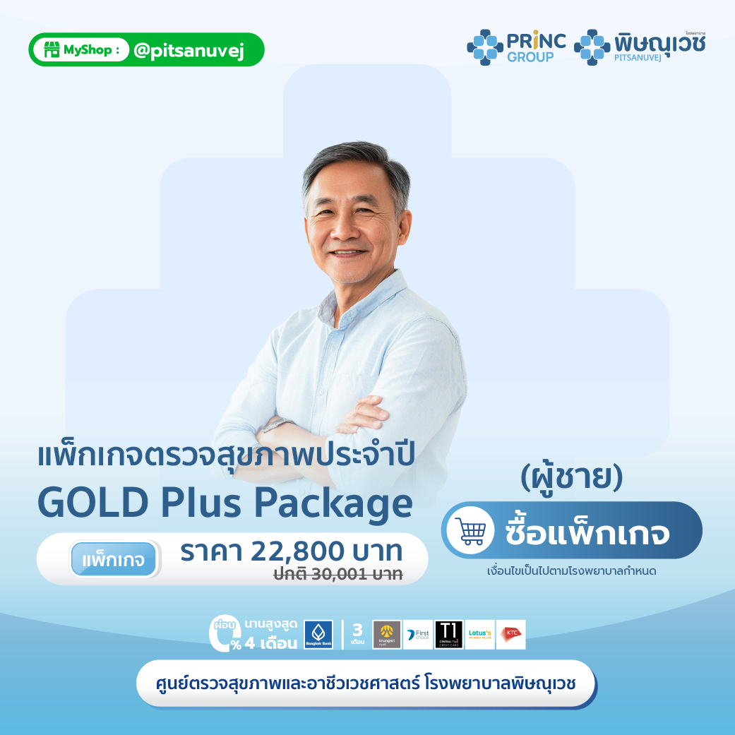 ตรวจสุขภาพประจำปี Gold Plus สำหรับผู้ชาย อายุ 55-60 ปี