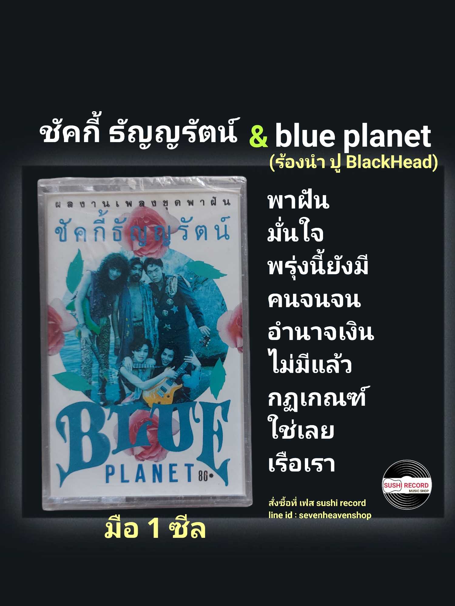 ■มือ1 เทปเพลง ชักกี้ธัญรัตน์ และ blueplanet  ■อัลบั้ม รวมเพลง (ลิขสิทธิ์แท้)(แนว rock).