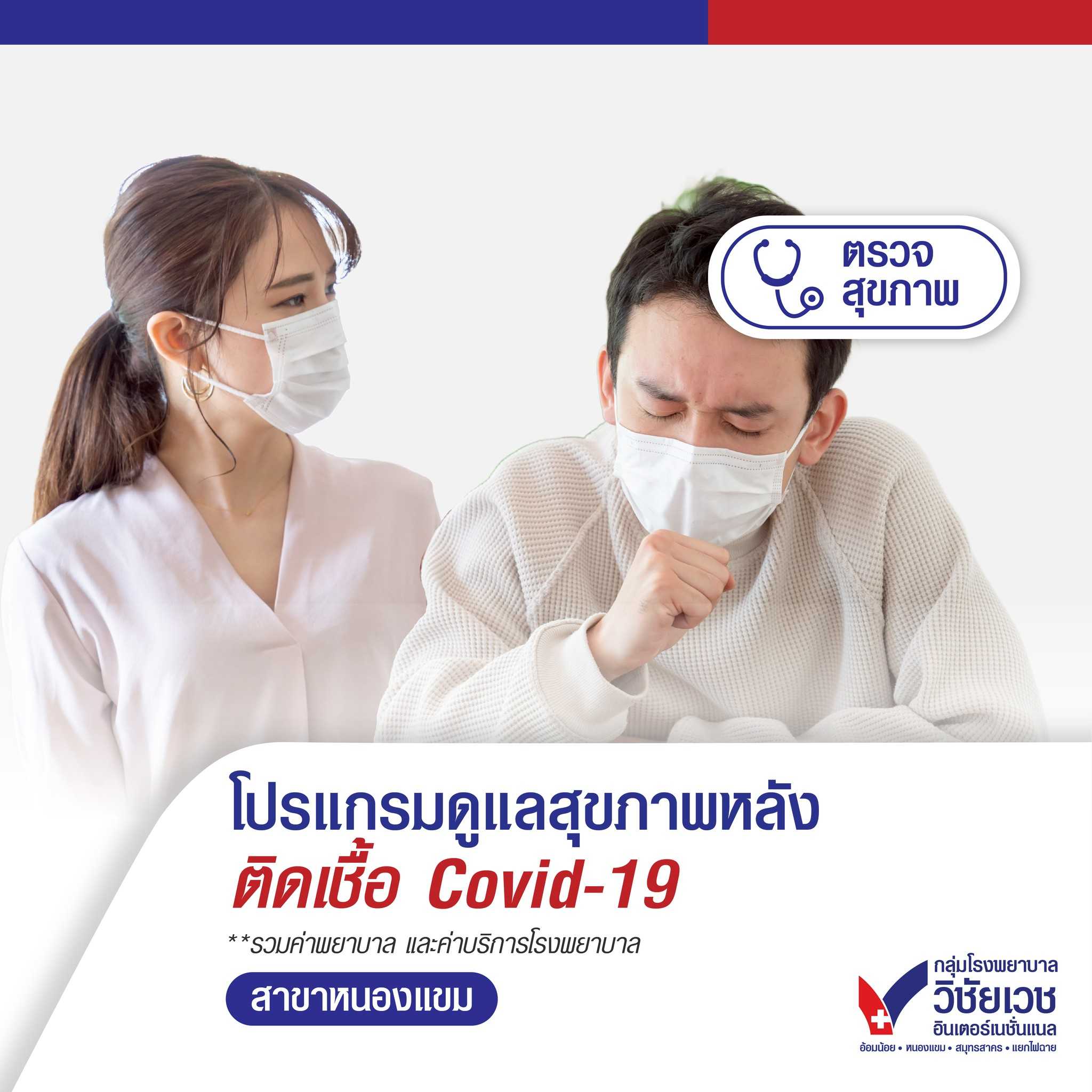โปรแกรมดูแลสุขภาพหลังติดเชื้อ Covid-19 โปรแกรม C (Premium)