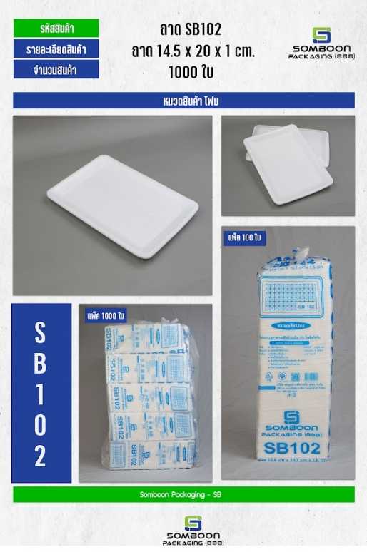 โฟม SB 102 ถาด