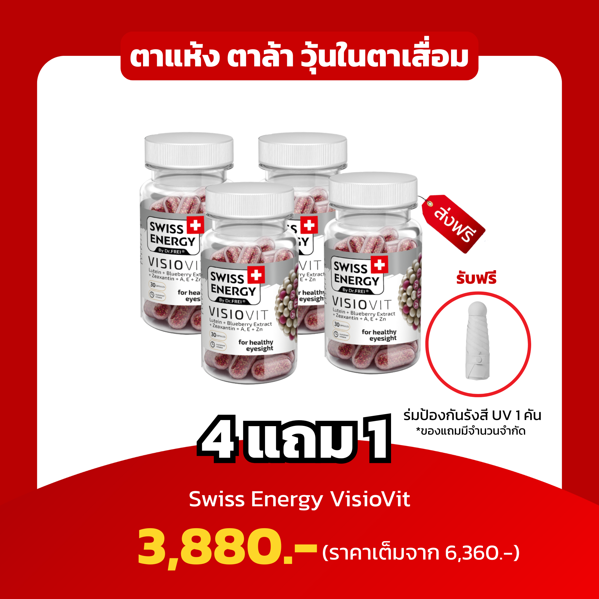 [4 กระปุก ฟรีร่ม 1 คัน] Swiss Energy VisioVit ตาแห้ง ตาล้า วุ้นในตาเสื่อม บำรุงดวงตา