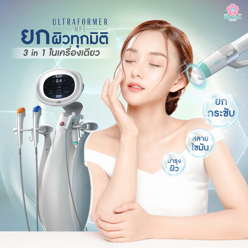 Ultraformer MPT 500 shot  เเถมฟรี collagen white