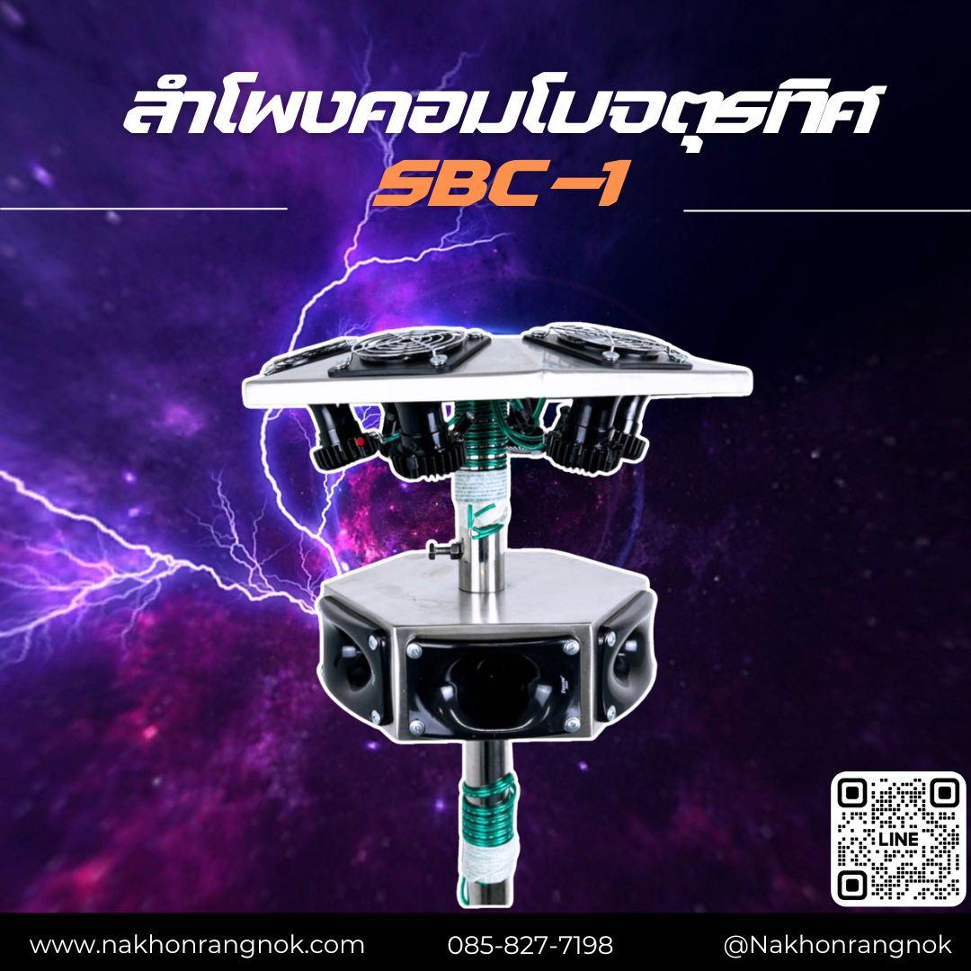 ลำโพงคอมโบจตุรทิศ SBC-1