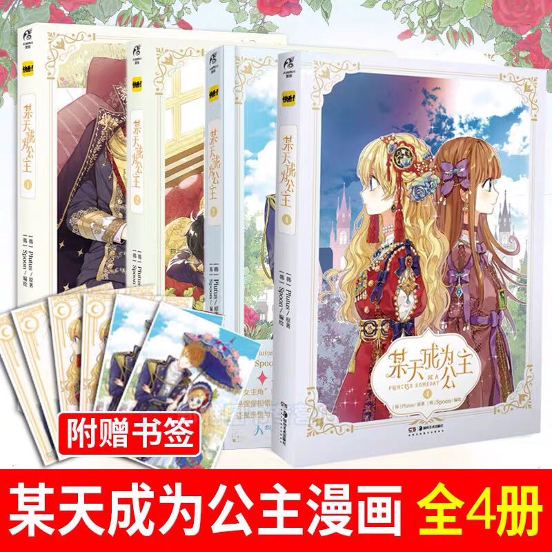 Set การ์ตูนจีน 🌻 《某天成为公主》อยู่ๆฉันก็กลายเป็นเจ้าหญิง เล่ม 1-4 👑✨