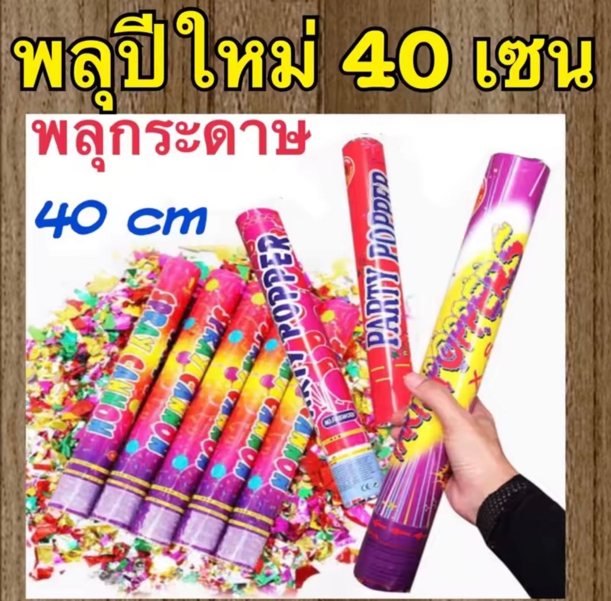 Paper shoot พลุกระดาษ เปเปอร์ชูท (ชุด1, 5, 10กระบอก) สำหรับงานปาร์ตี้ พลุปีใหม่แบบบิด 40 เซนติเมตร
