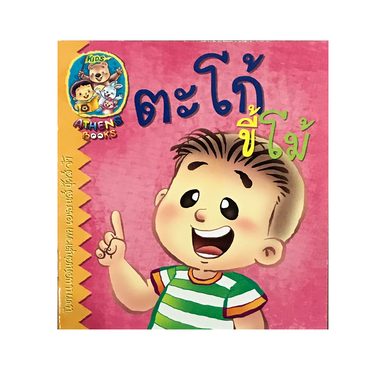 นิทาน ตะโก้ขี้โม้