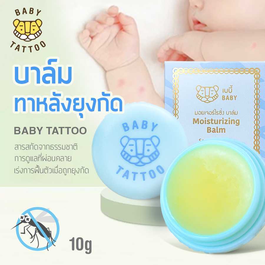 BABY TATTOO เบบี้มอยเจอร์ไรซิ่ง บาล์มทาหลังยุงกัด สำหรับเด็ก (ขนาด 10g)