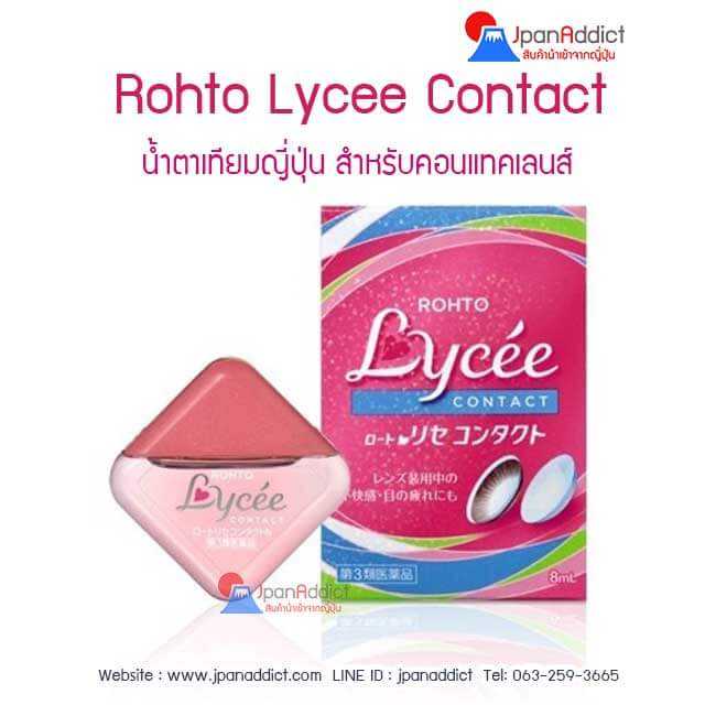 Rohto Lycee Contact น้ำตาเทียมญี่ปุ่น สำหรับคอนแทคเลนส์