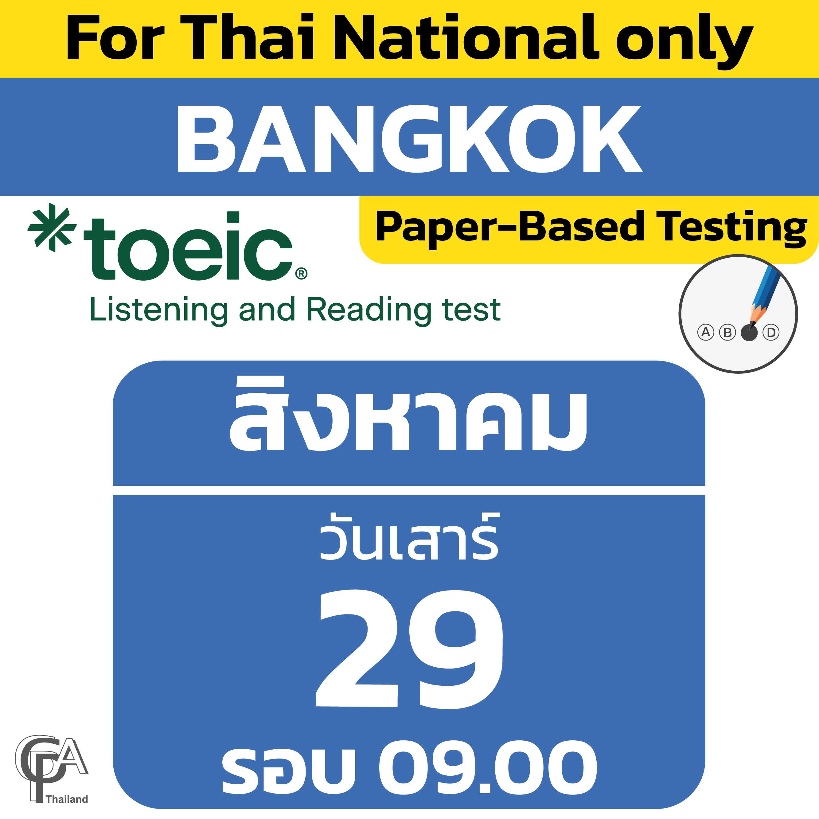 Paper-Based Testing จองสอบรอบ 09.00 น. วันเสาร์ที่ 29 สิงหาคม 2569 @ศูนย์สอบกรุงเทพฯ
