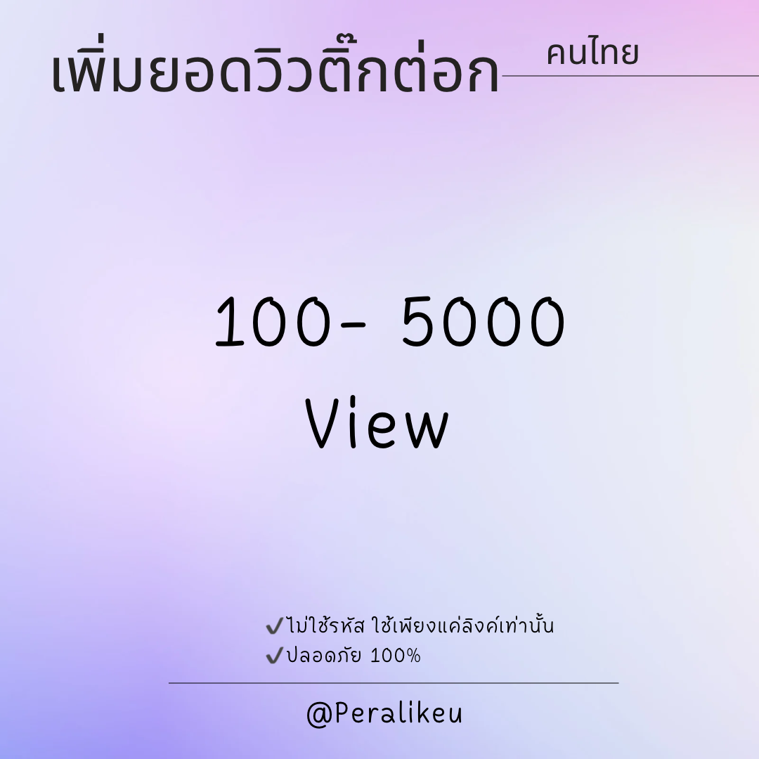 เพิ่มยอดวิวเปิดการมองเห็นช่องติ๊กต่อก คนไทย