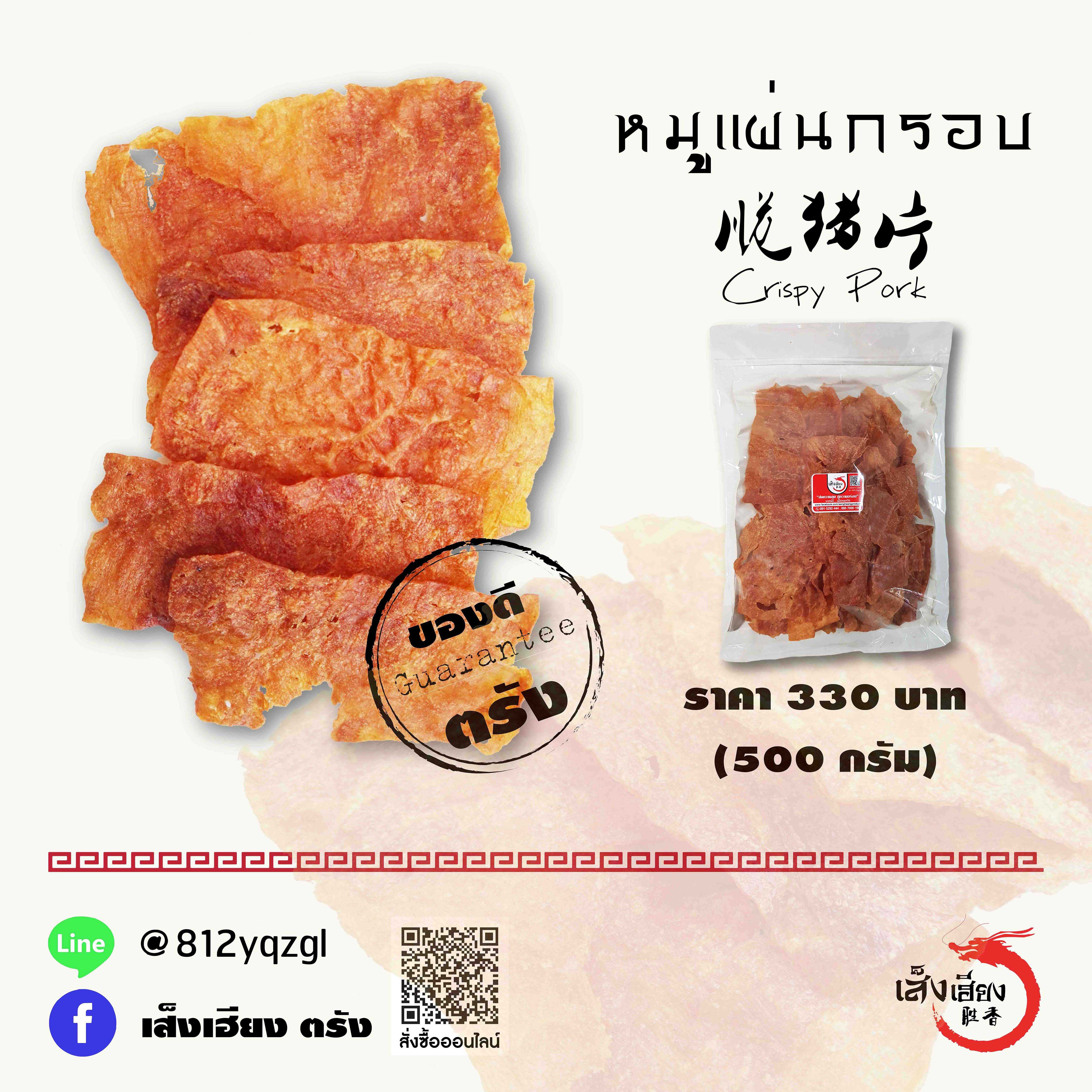 หมูแผ่นกรอบ รสคลาสสิค (ใหญ่)