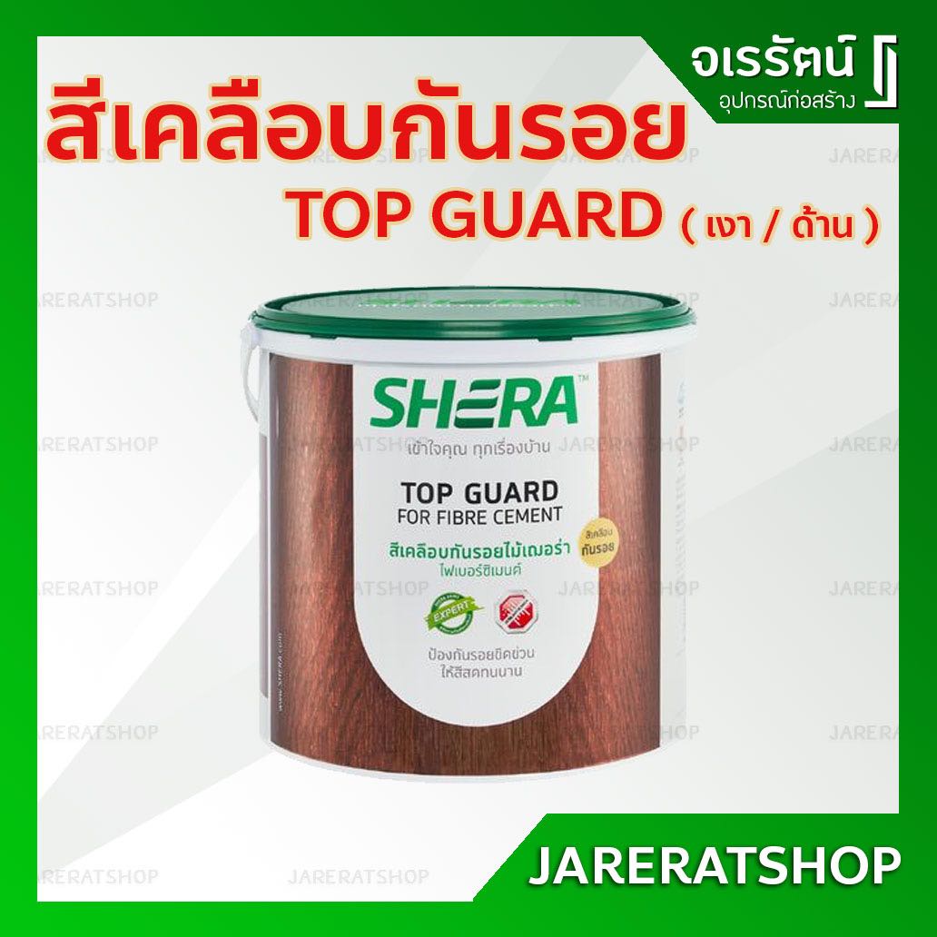 สีเคลือบกันรอย เฌอร่า TOP GUARD ( เงา / ด้าน ) สีใส - สีเคลือบไม้ ไฟเบอร์ซีเมนต์ SHERA สีเคลือบ