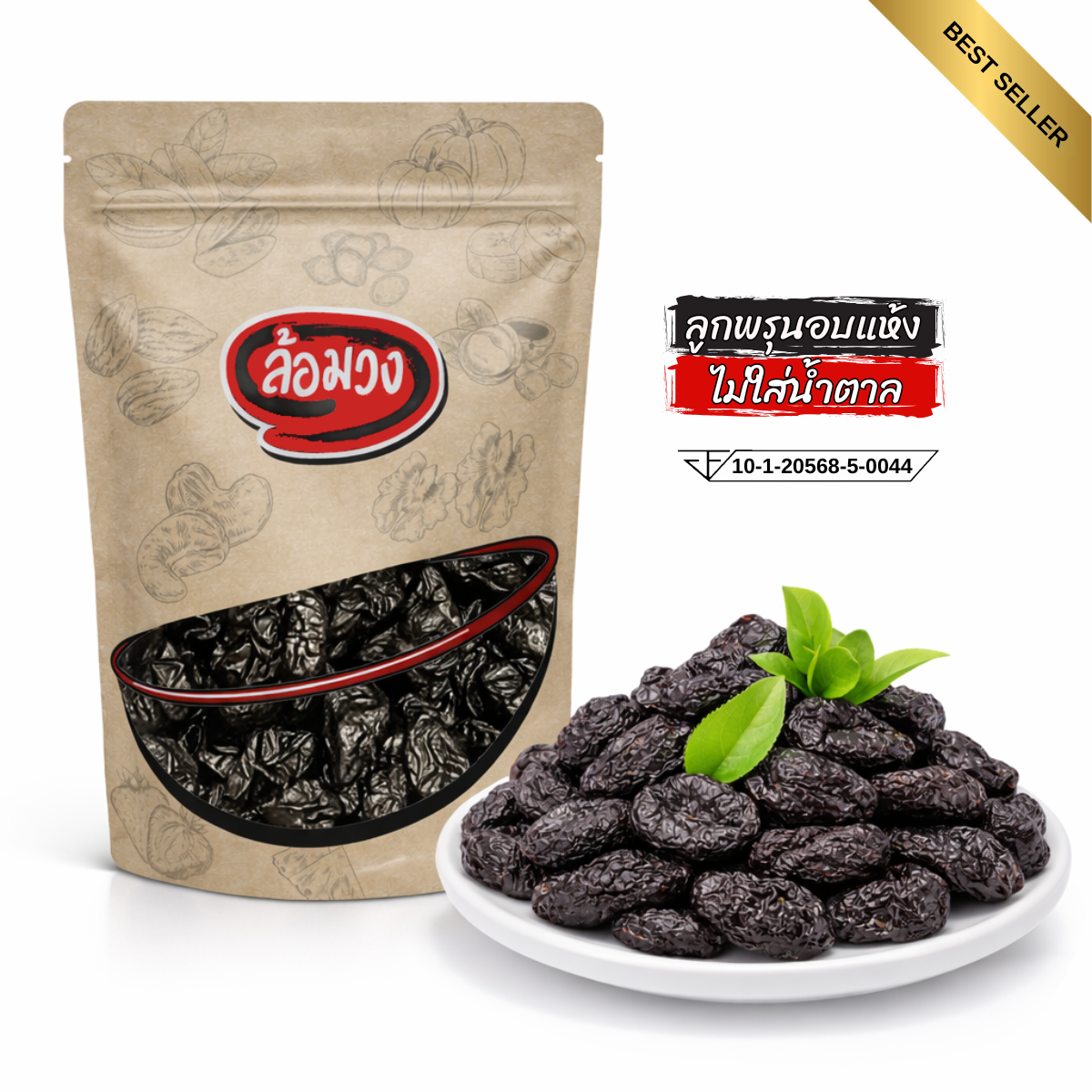 ลูกพรุน (Prunes) อบแห้ง ไม่ใส่น้ำตาล  ไม่มีเม็ด by ล้อมวง (RomWong) พรุน