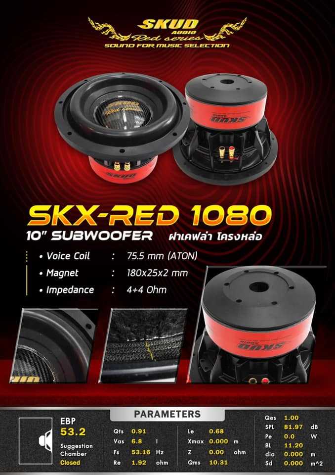 SUBWOOFER  SKUD SKX-RED 1080