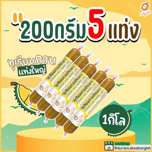 (200กรัม 5 แท่ง) ทุเรียนกวน 1 กิโลกรัม