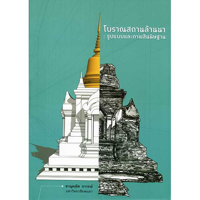 โบรารณสถานล้านนา : รูปแบบและภาพสันนิษฐาน