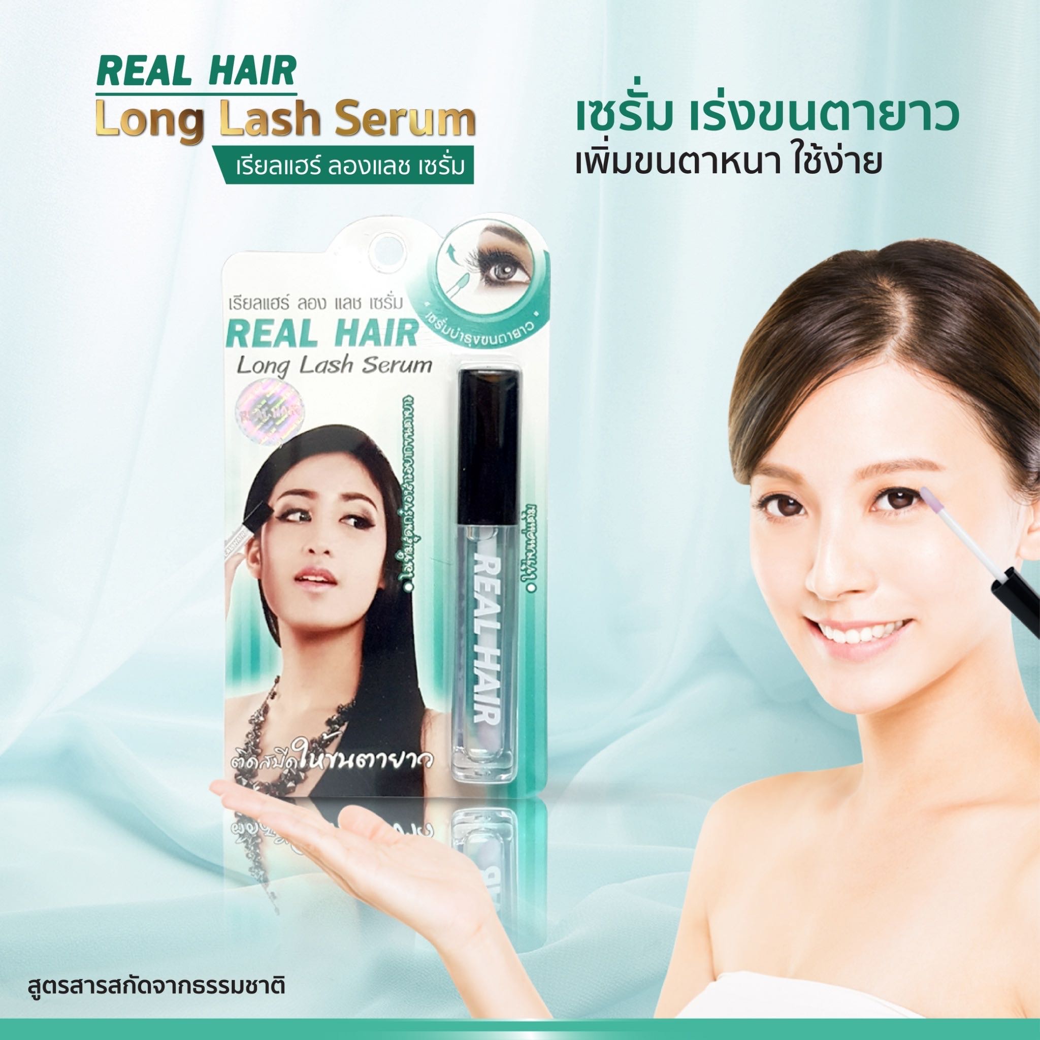 เรียลแฮร์ ลองแลช เซรั่ม บำรุงขนตายาวโดยเฉพาะ 