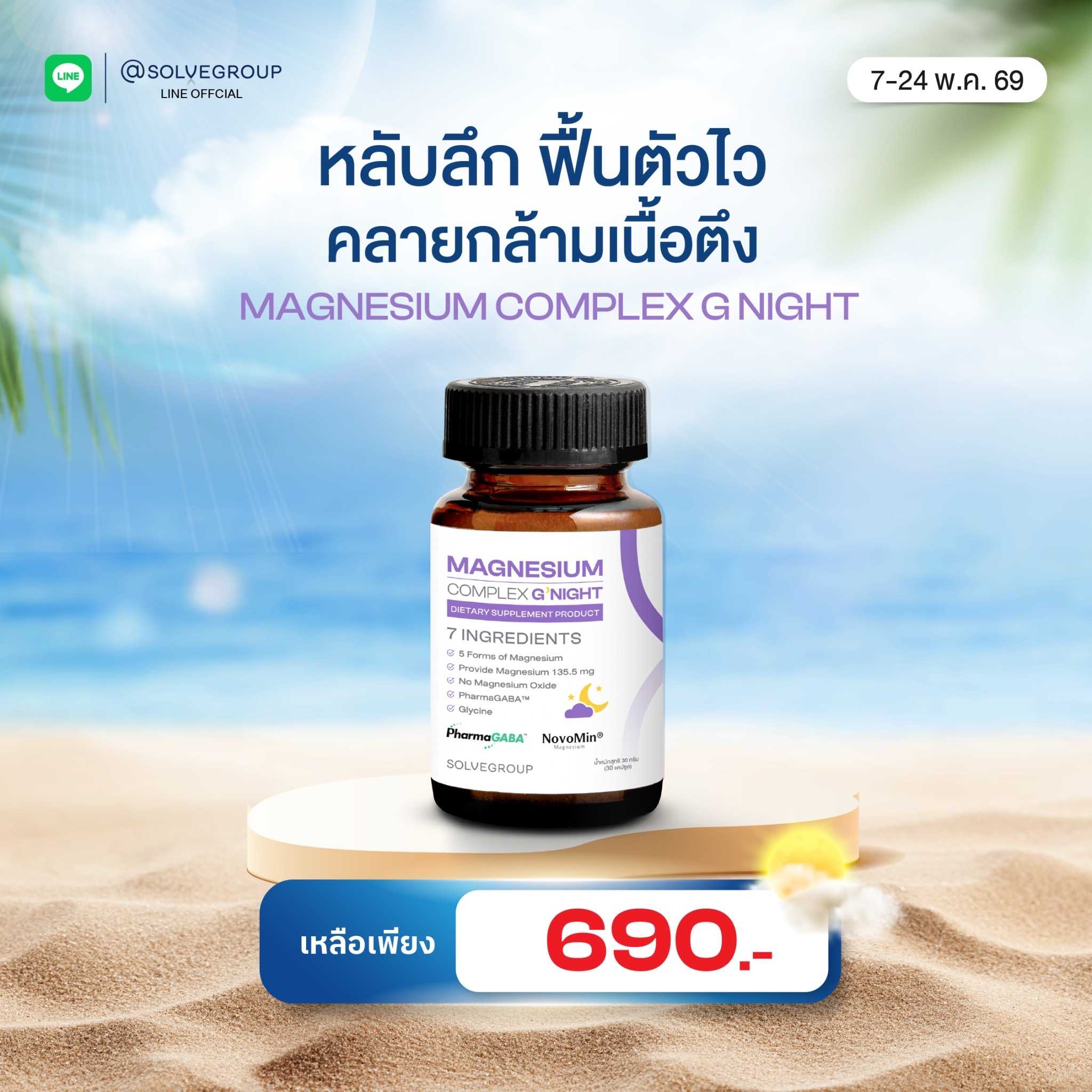 Magnesium Complex Good Night หลับง่าย หลับลึก ลดตัวตึง