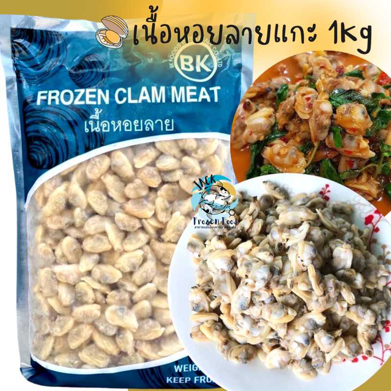 เนื้อหอยลายแกะ 1 กิโลกรัม