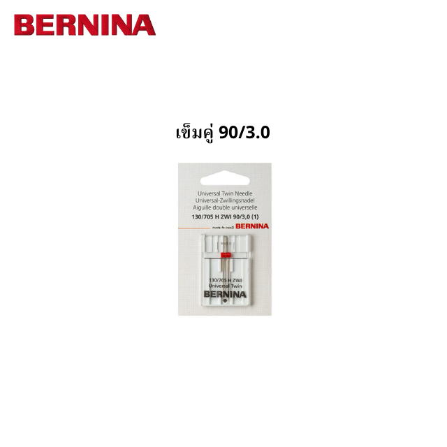 BERNINA เข็มคู่เบอร์ 90/14 ระยะห่างเข็ม 3.0 มม.