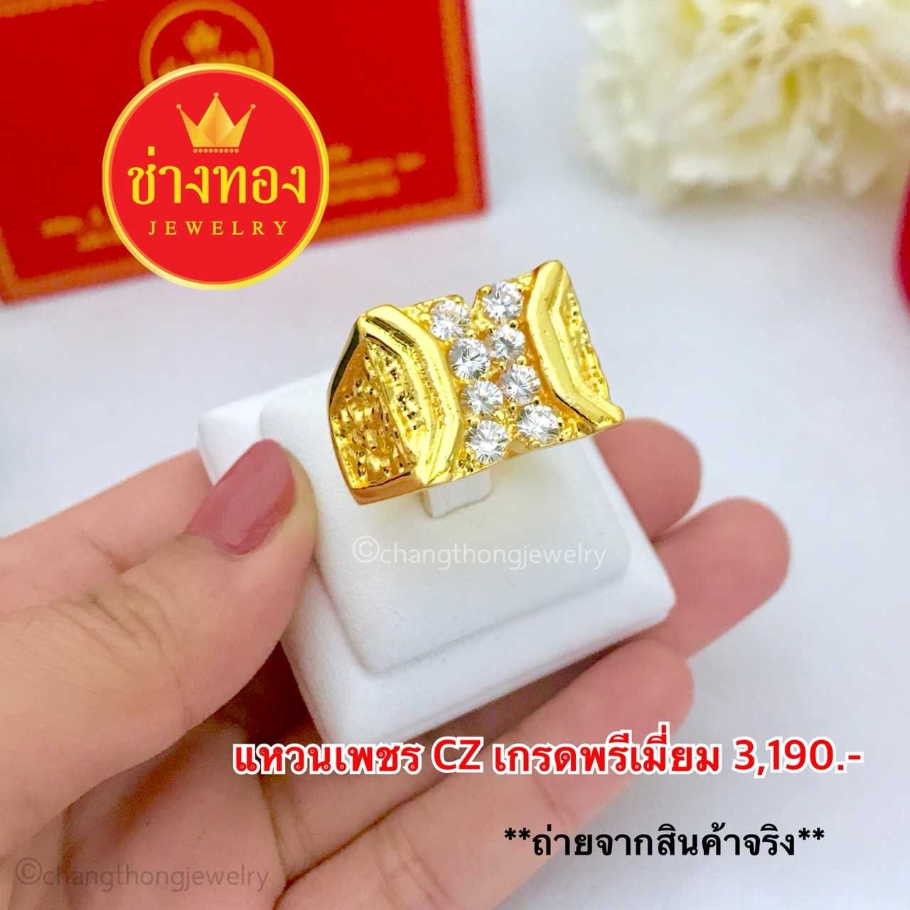 แหวนเพชรCZเกรดพรีเมี่ยม  ทองคุณภาพดี ทองโคลนนิ่ง ทองไมครอน ทองชุบ ทองปลอม