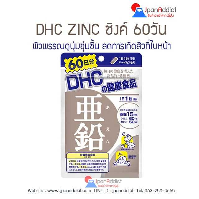 DHC ZINC 60DAY ดีเอชซี ซิงค์ สังกะสี ผิวพรรณดูนุ่มชุ่มชื้น ลดการเกิดสิวที่ใบหน้า ผมร่วง...