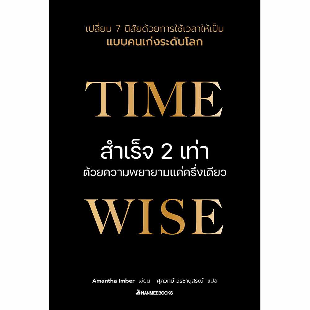 Time Wise สำเร็จ 2 เท่าด้วยความพยายามแค่ครึ่งเดียว