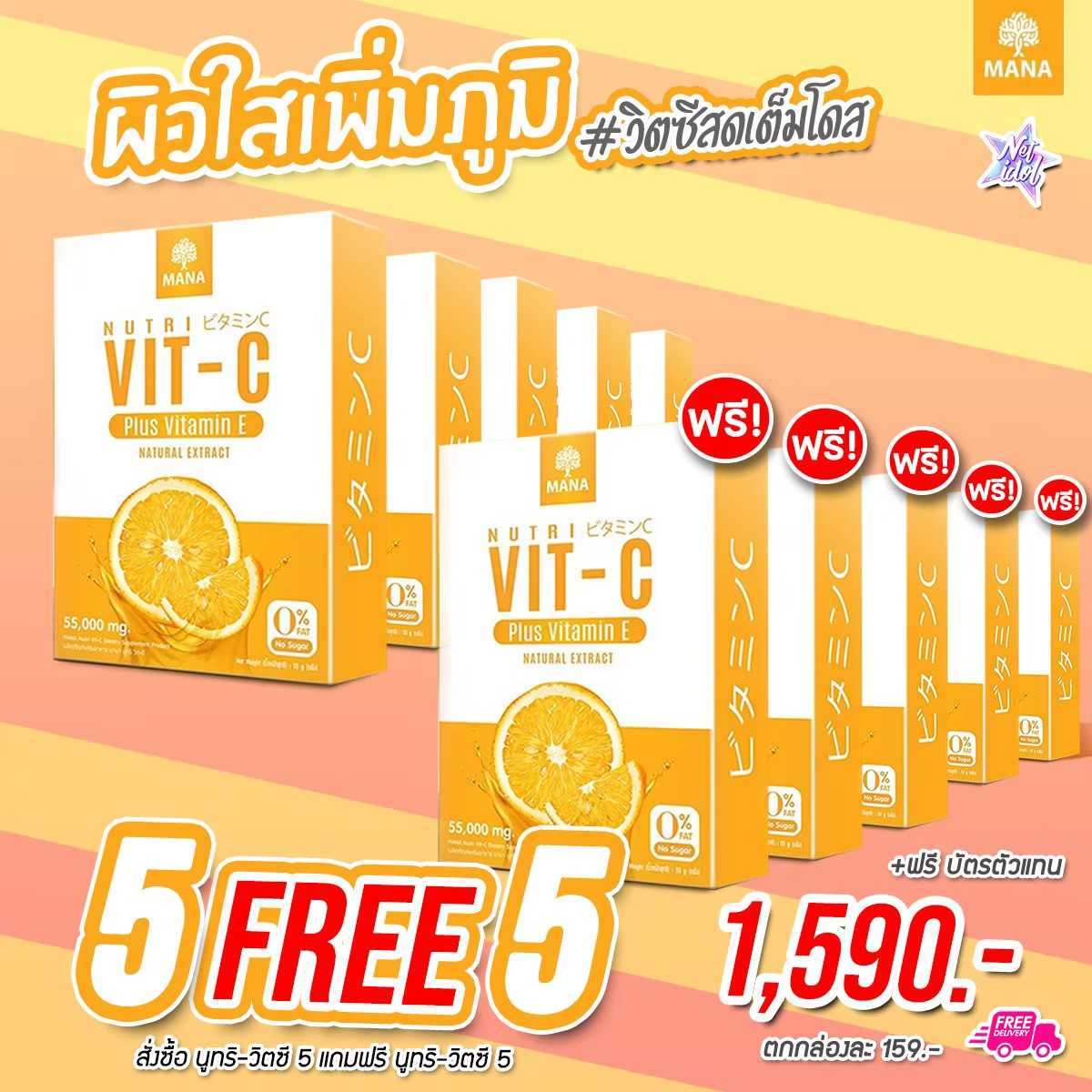 5 แถม 5 Mana Nutri Vit C มานา วิตซี เต็มโดส