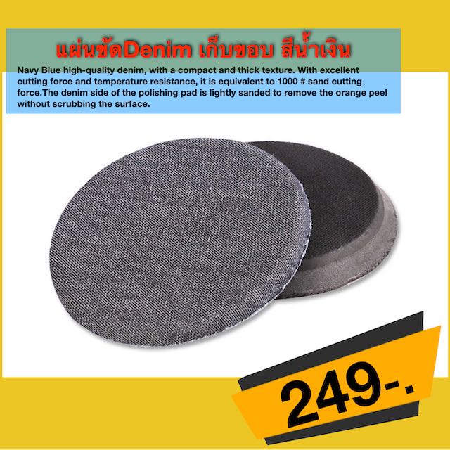 แผ่นขัด Denim เก็บขอบ สีน้ำเงิน สำหรับงานลบผิวส้มแบบไม่ทิ้งรอยจิก (ราคายังไม่รวมค่าจัดส่ง)