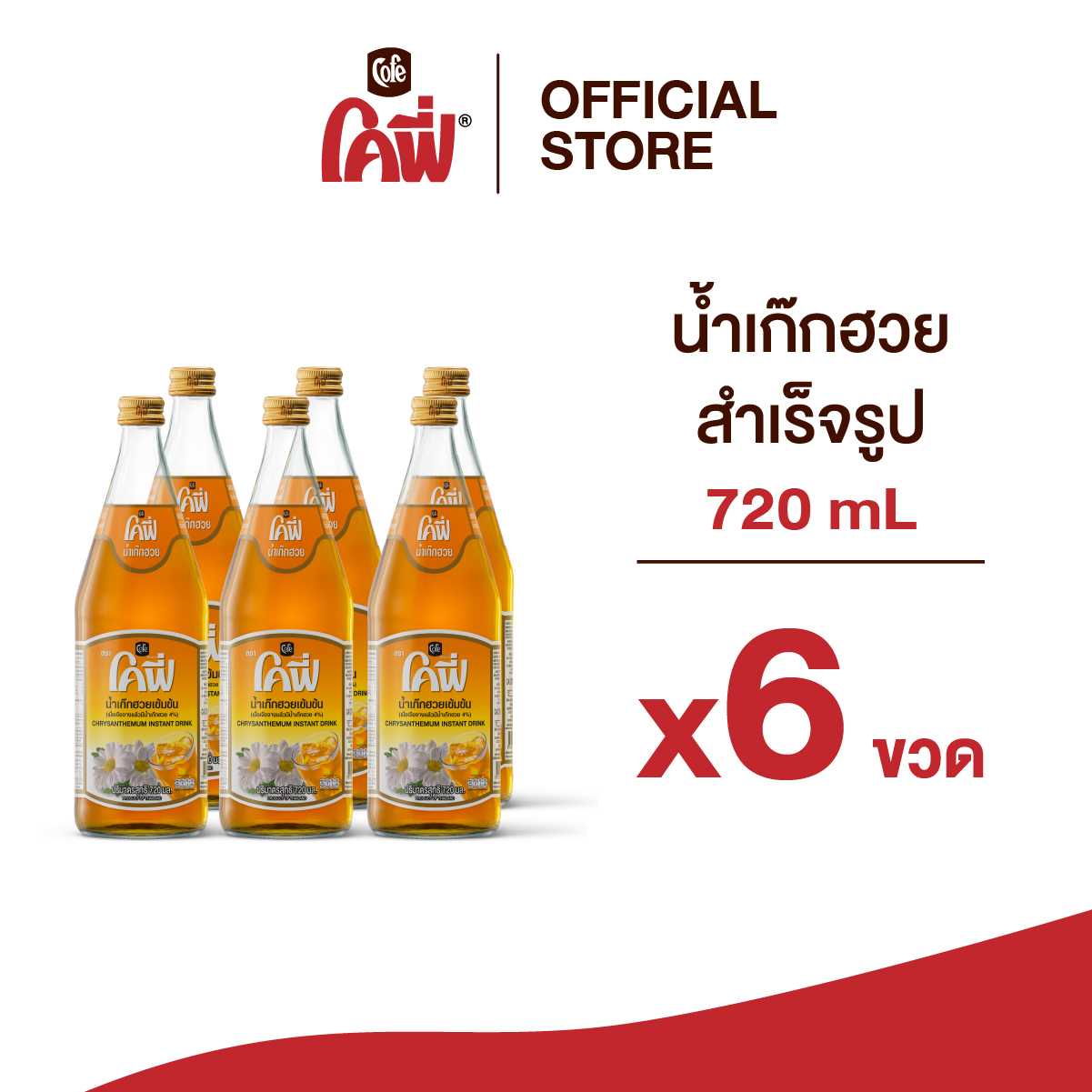 Cofe โคฟี่ น้ำผลไม้ น้ำสมุนไพร รสเก็กฮวย ขนาด 720ML. แบบ 6 ขวด