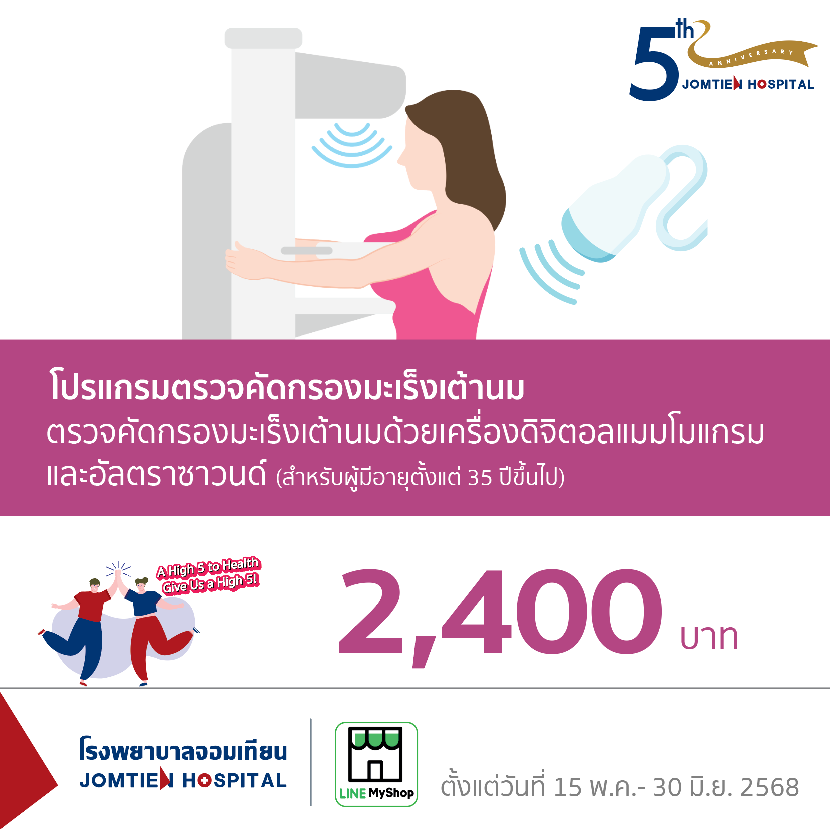 ตรวจคัดกรองมะเร็งเต้านมด้วยเครื่องแมมโมแกรม และอัลตราซาวนด์ (สำหรับผู้มีอายุตั้งแต่ 35 ปีขึ้นไป)