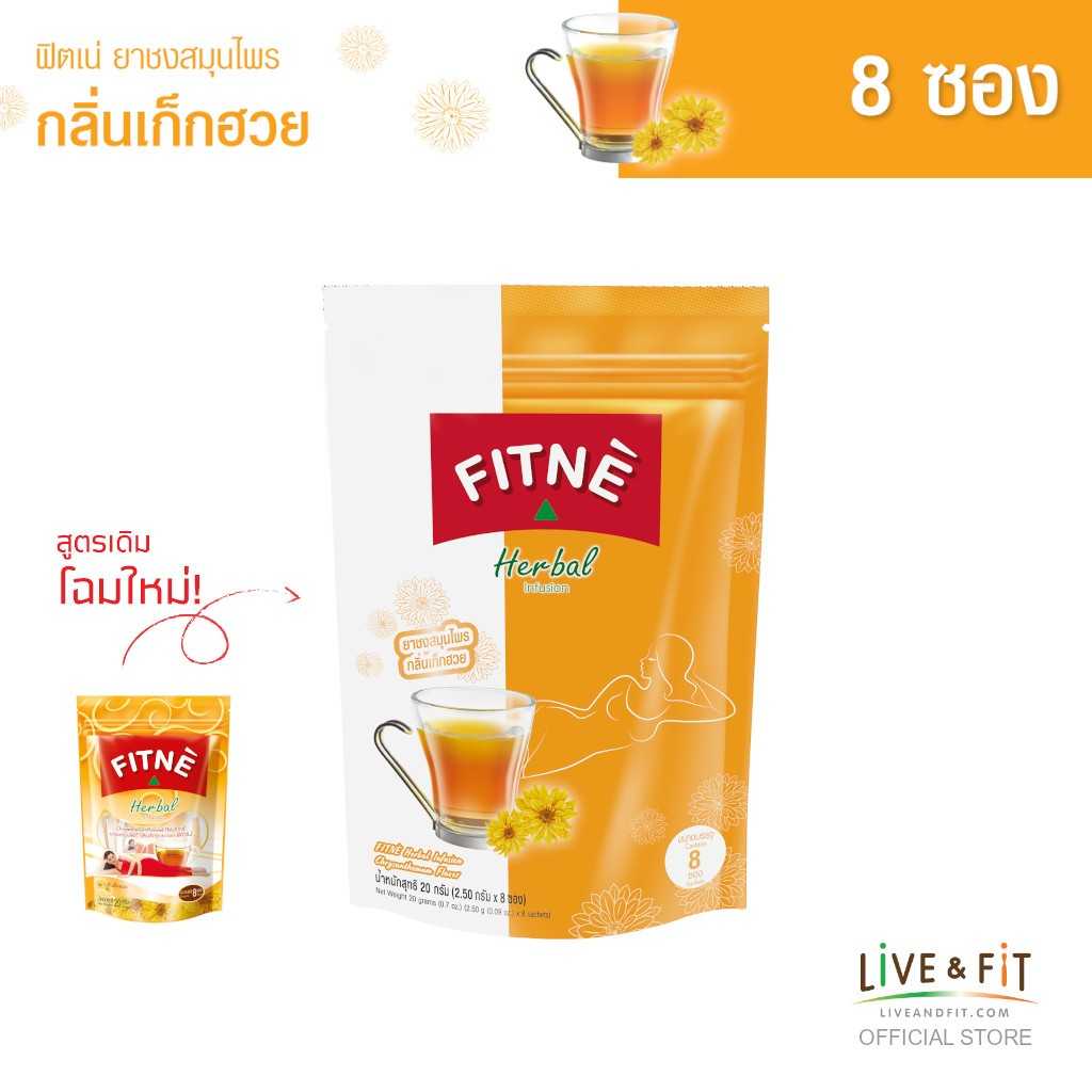 ฟิตเน่ ยาชงสมุนไพร กลิ่นเก็กฮวย ขนาด 8 / 15 / 30 ซอง