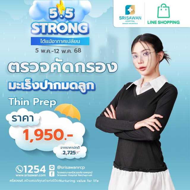 แพ็กเกจตรวจคัดกรองมะเร็งปากมดลูก Thin Prep