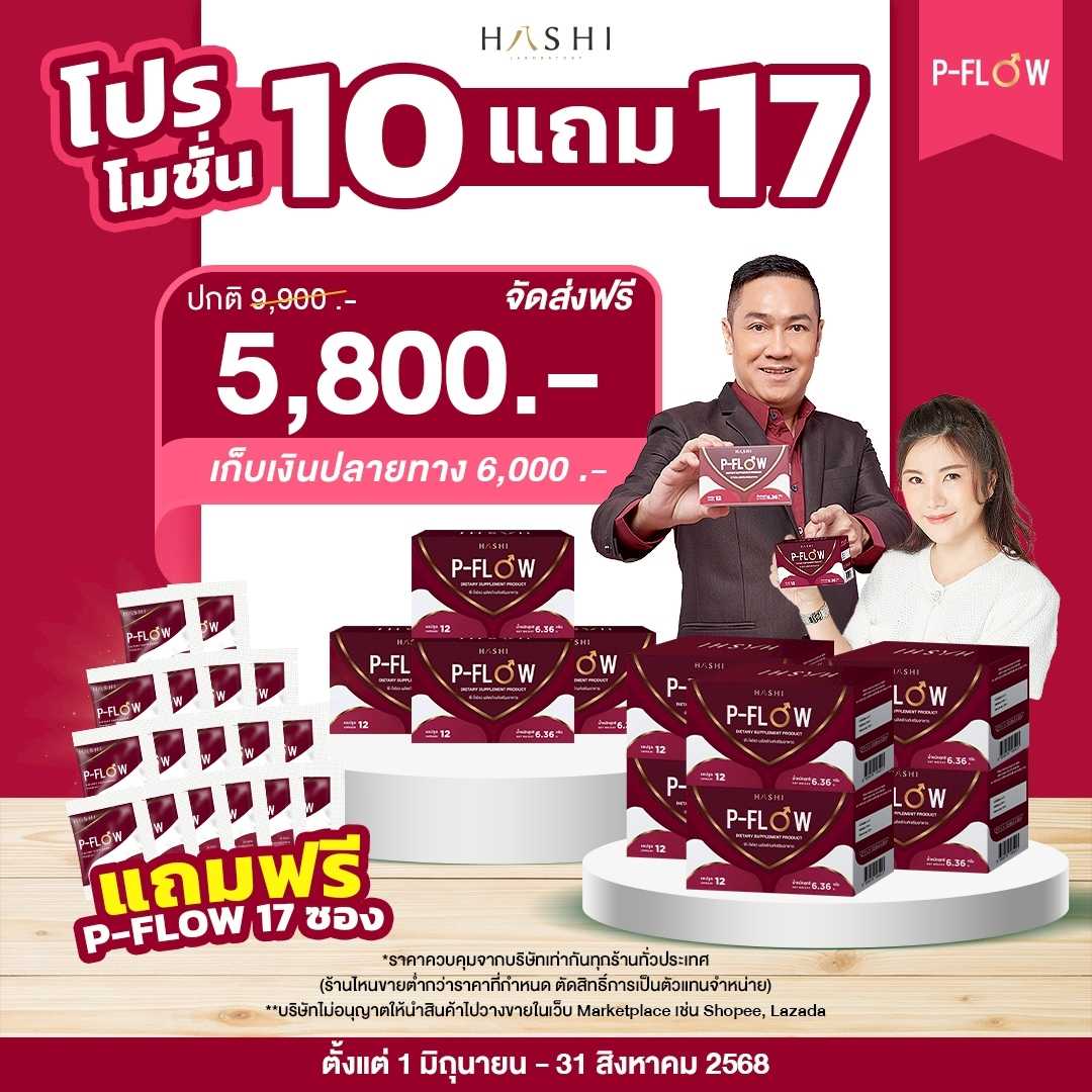 P-FLOW  โปรโมชั่นพิเศษ  10 กล่อง แถม P-FLOW  17 ซอง